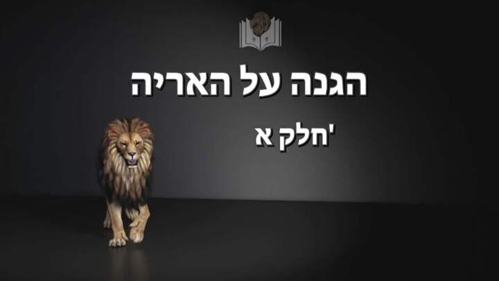 1 הגנה על האריה