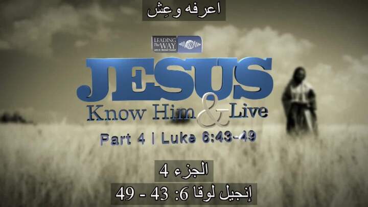 Jesus: Know Him and Live P04